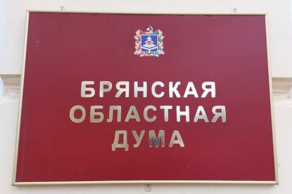 Бюджет Брянской области на 2025 год и двухлетний плановый период принят