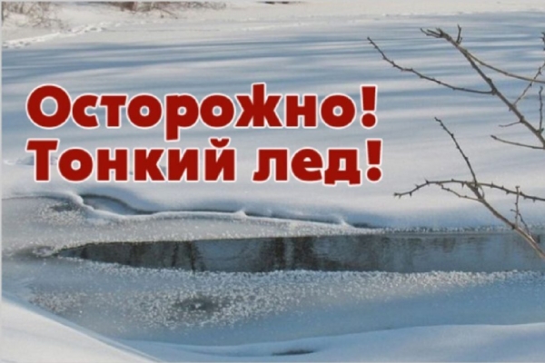 Тонкий лед!