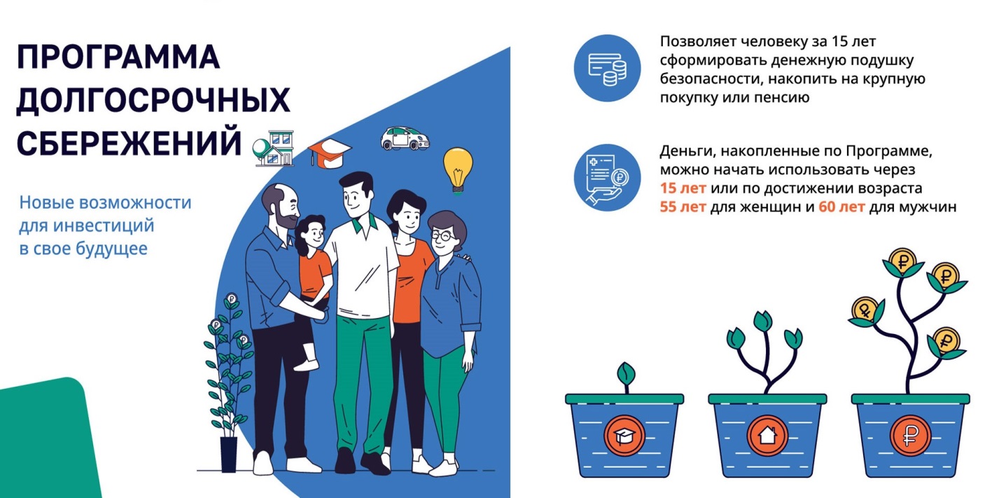 Программа долгосрочных сбережений продолжает работать