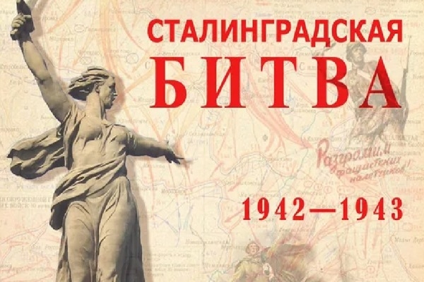 Нам подвиг Сталинграда не забыть!