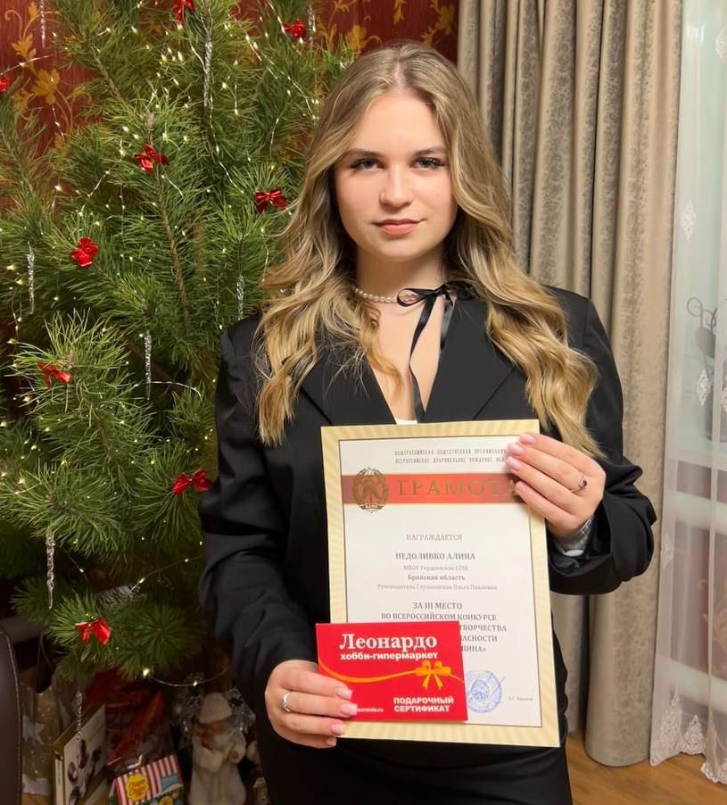 Алина Недоливко — призер Всероссийского конкурса