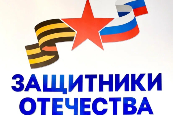 О работе фонда «Защитники Отечества»