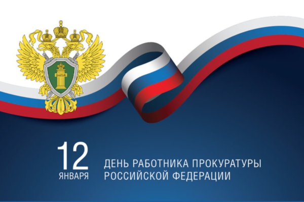 Уважаемые работники и ветераны прокуратуры Брянской области!