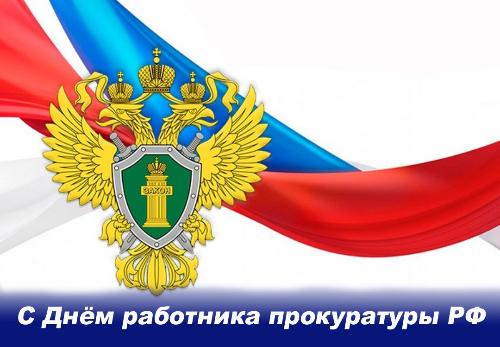 Уважаемые работники и ветераны прокуратуры Гордеевского района!