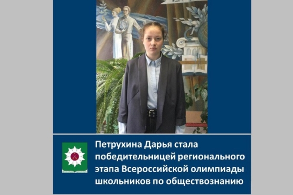 Брянская школьница стала победительницей региональной олимпиады по обществознанию