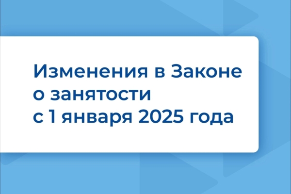 Изменения в законе о занятости