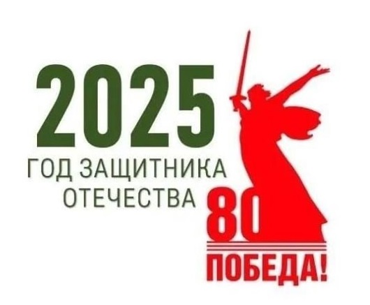 2025 год – Год защитника Отечества