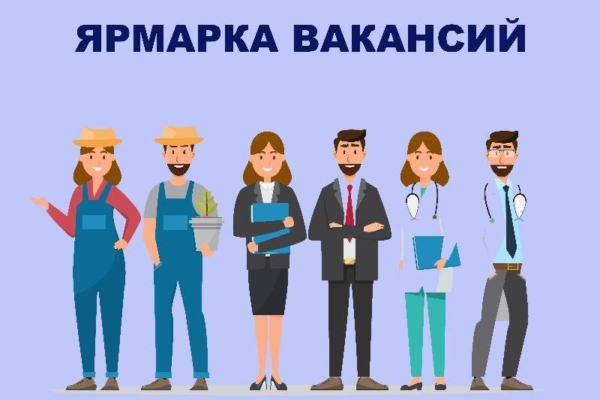 Ярмарки вакансий