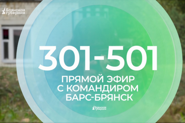 На телеканале «Брянская губерния» командир отряда «БАРС-Брянск» ответит на вопросы