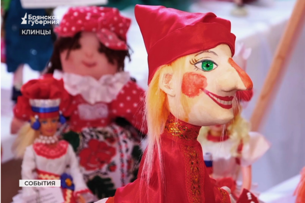 Выставка  «Кто в куклы не играл — тот счастья не знал» открылась в брянских Клинцах (0+)