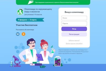 Стартовала Всероссийская онлайн-олимпиада по окружающему миру и экологии