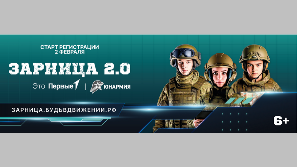 Брянцы могут принять участие в военно-патриотической игры «Зарница 2.0» (6+)