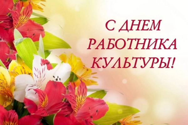 Уважаемые работники культуры и  ветераны отрасли Гордеевского района!