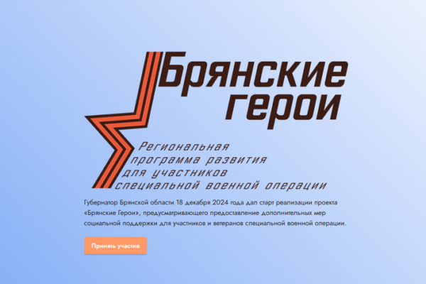 Регистрация на программу «Брянские Герои» продолжается