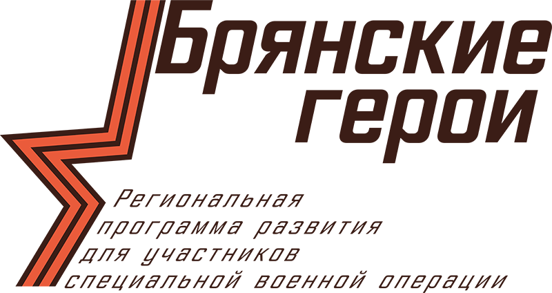 Более 180 участников спецоперации зарегистрировались в проекте «Брянские герои»