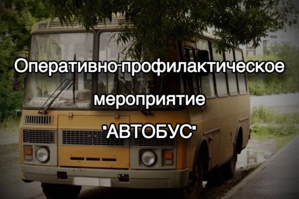 Оперативно-профилактическое мероприятие «Автобус»