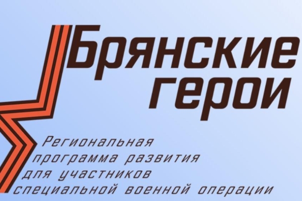 Прием заявок для участия в проекте «Брянские герои» завершается в регионе (16+)