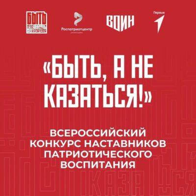 Стань частью Всероссийского конкурса наставников «Быть, а не казаться!»