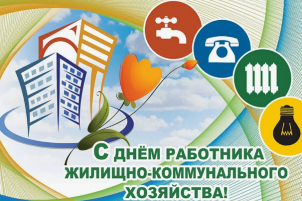 Уважаемые работники бытового обслуживания населения и жилищно-коммунального хозяйства района!