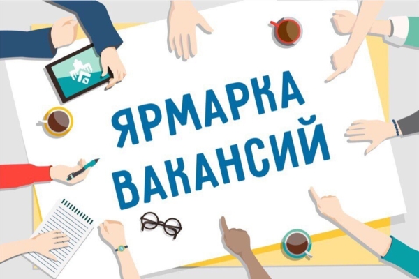 Ярмарки вакансий