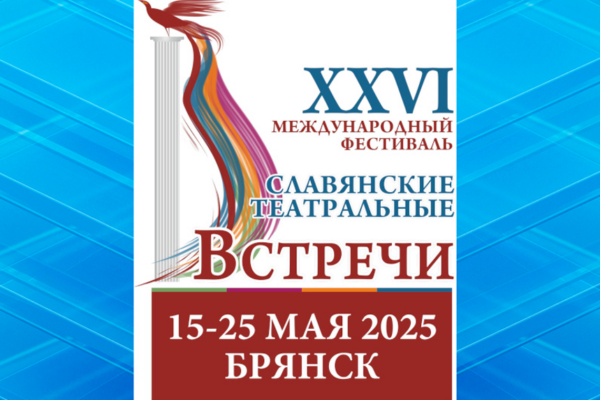 В Брянске пройдет XXVI Международный фестиваль «Славянские театральные встречи» (12+)