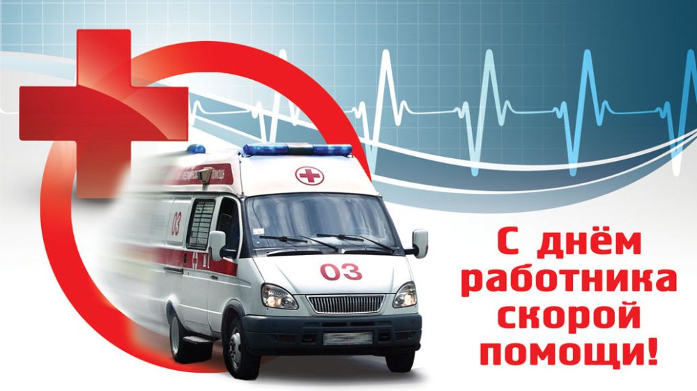 Уважаемые работники и ветераны скорой медицинской помощи!