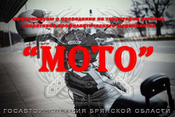 Оперативно-профилактическое мероприятие «МОТО»