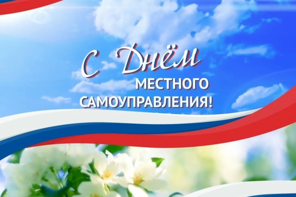 Уважаемые депутаты, работники и ветераны органов  местного самоуправления! Уважаемые жители Брянской области!