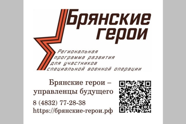 Продолжается реализация проекта «Брянские Герои»