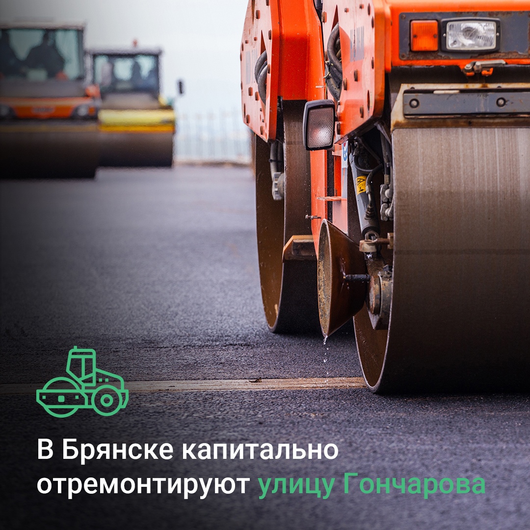 В Брянске капитально отремонтируют автодорогу по улице Гончарова