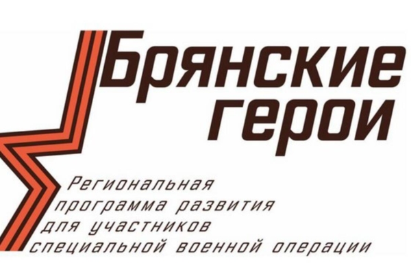 Начались собеседования для участников проекта «Брянские Герои»