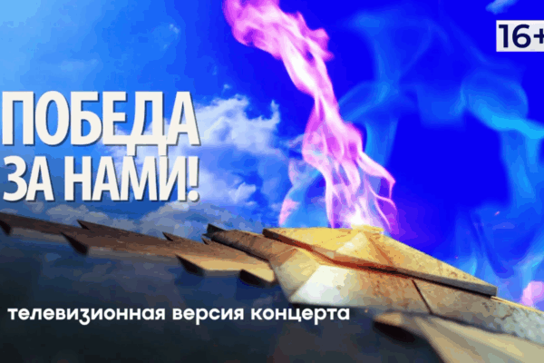 Брянцы увидят телеверсию концерта «Победа за нами» (16+)