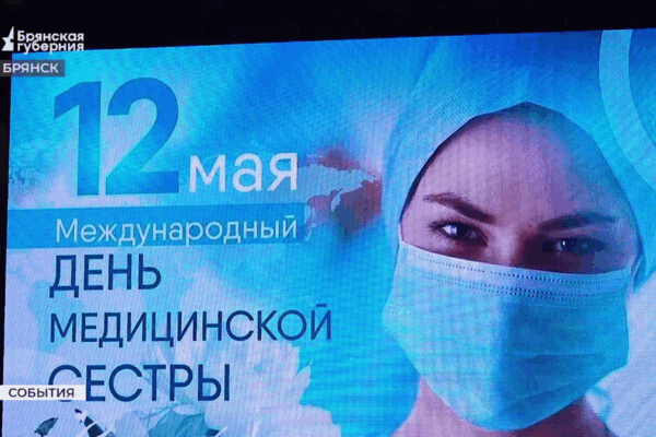 Медицинских сестер чествовали в Брянске