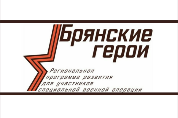 Следующий этап программы «Брянские Герои» — собеседование