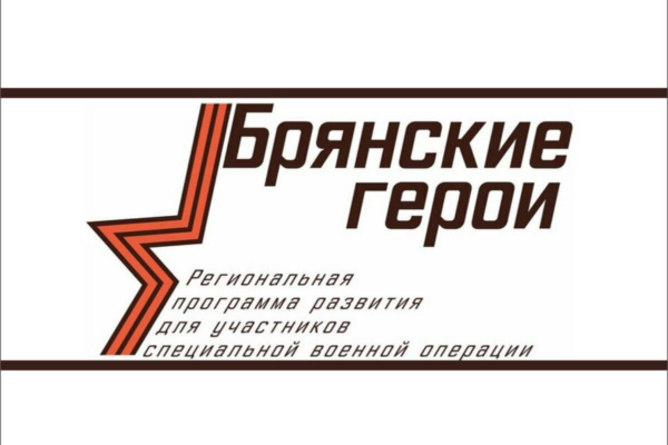 Судьбу участников программы «Брянские Герои» решит общественный совет