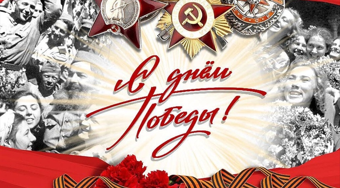 С Днем 80-летия Победы в Великой Отечественной войне!