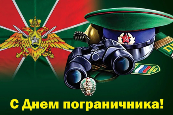 Уважаемые воины-пограничники! Дорогие ветераны службы!