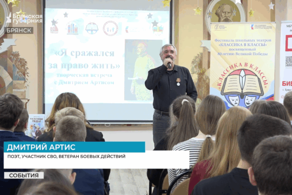 Школьники из Брянска встретились с участником СВО и поэтом Дмитрием Артисом