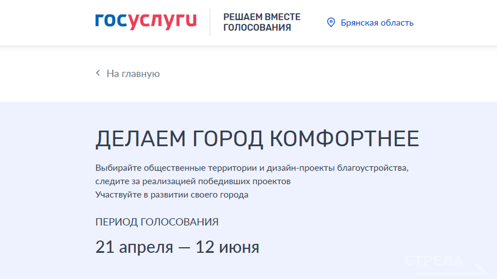 На Брянщине голосование по выбору территорий для благоустройства продолжается