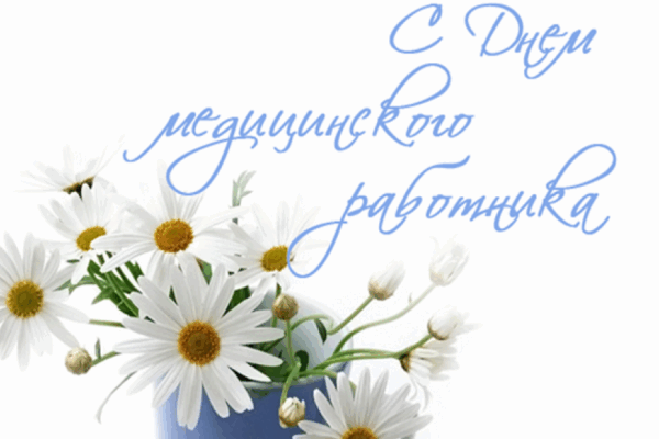 Уважаемые работники и ветераны отрасли здравоохранения Гордеевского района!