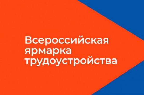 Второй этап Всероссийской ярмарки трудоустройства