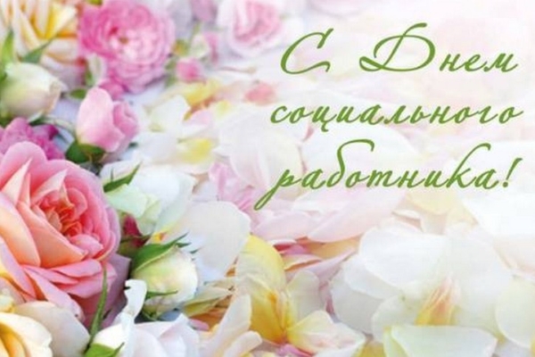 Уважаемые работники и ветераны социальной сферы!