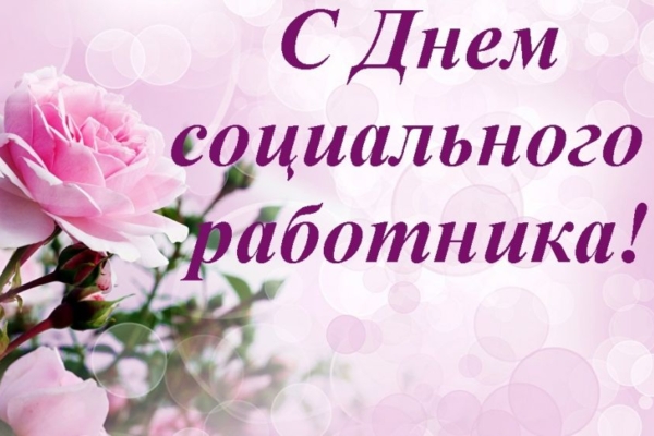 Уважаемые работники и ветераны социальной сферы Гордеевского района!