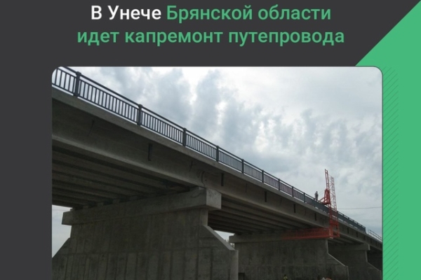 В Унече Брянской области продолжается капремонт путепровода через железнодорожные пути