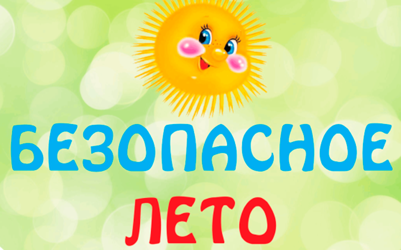 Внимание-лето!