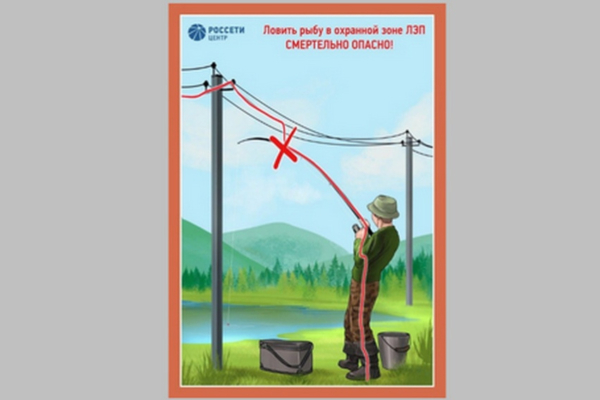 Энергетики Брянской области напоминают рыболовам о необходимости соблюдения правил электробезопасности