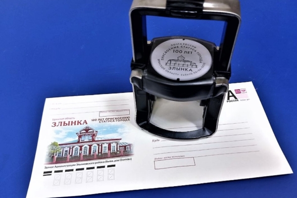 В честь 100-летия присвоения Злынке статуса города Почта России выпустила праздничный конверт