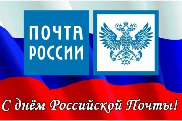Уважаемые работники почтовой связи Брянской области!