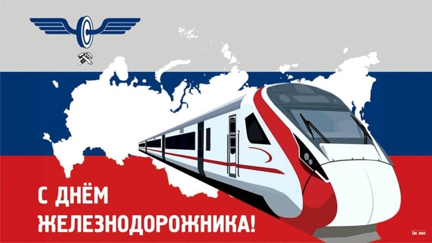 Уважаемые работники и ветераны железнодорожного транспорта!