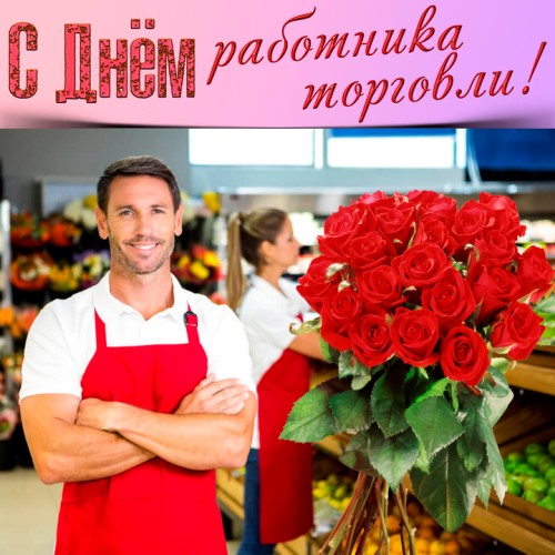 Уважаемые работники и ветераны торговли!